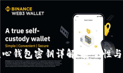 比特币核心钱包密钥详解：安全性与管理技巧