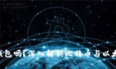 比特币能存ETH钱包吗？深入解析比特币与以太坊