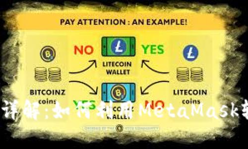 MetaMask 交换功能详解：如何利用MetaMask轻松实现数字资产交易