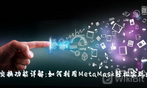 MetaMask 交换功能详解：如何利用MetaMask轻松实现数字资产交易