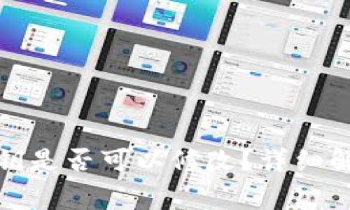 小狐狸钱包密钥是否可以修改？详细解析及注意事项