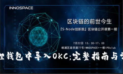 如何在小狐狸钱包中导入OKC：完整指南与常见问题解答