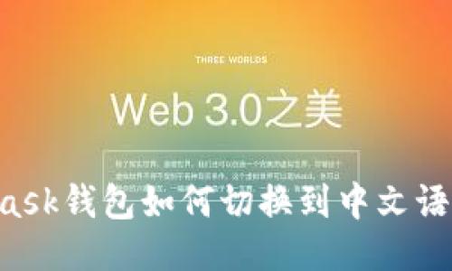 Metamask钱包如何切换到中文语言设置？