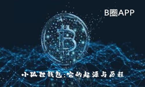 小狐狸钱包：它的起源与历程