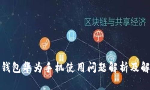 小狐狸钱包华为手机使用问题解析及解决方案