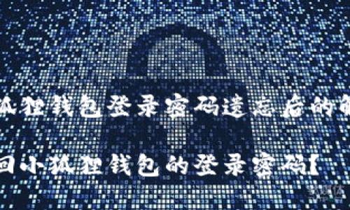 了解小狐狸钱包登录密码遗忘后的解决方法

如何找回小狐狸钱包的登录密码？