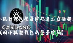 了解小狐狸钱包登录密码遗忘后的解决方法如何