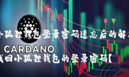 了解小狐狸钱包登录密码遗忘后的解决方法

如何找回小狐狸钱包的登录密码？