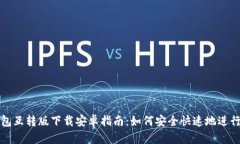 小狐狸钱包互转版下载安卓指南：如何安全快速