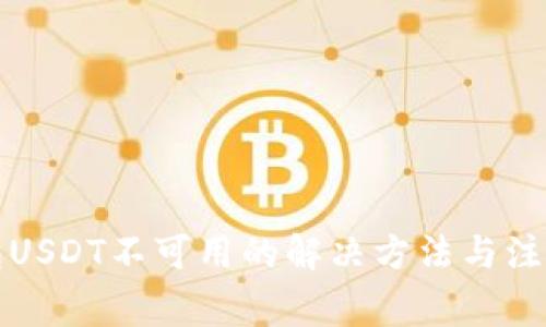 TP钱包USDT不可用的解决方法与注意事项