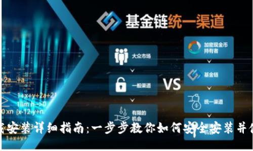 MetaMask下载安装详细指南：一步步教你如何安全安装并使用MetaMask