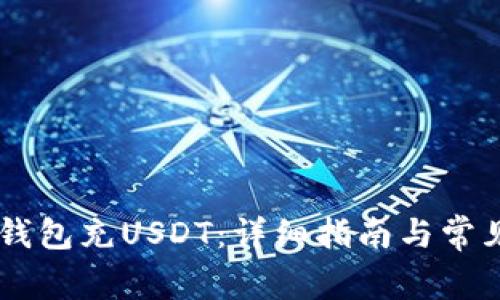 如何往IM钱包充USDT：详细指南与常见问题解答