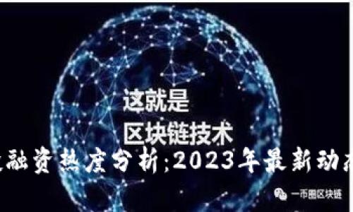 美国Web3投融资热度分析：2023年最新动态及未来趋势