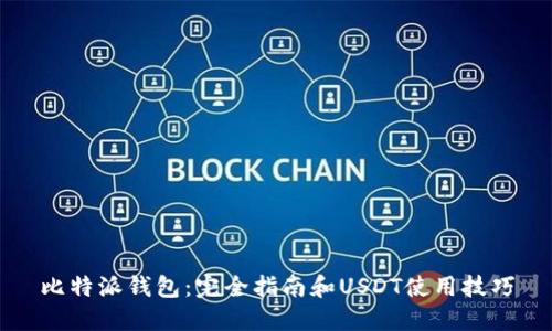 比特派钱包：完全指南和USDT使用技巧