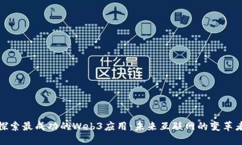 探索最成功的Web3应用：未来互联网的变革者