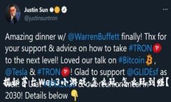 揭秘茅台Web3小游戏：怎么玩，怎么玩到赚？