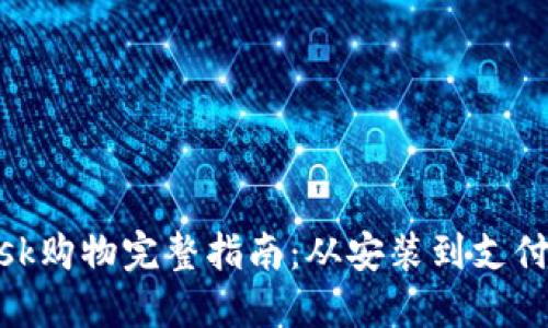 Metamask购物完整指南：从安装到支付的每一步