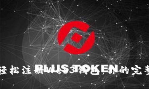 如何轻松注册Web3钱包：你的完整指南