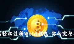 如何轻松注册Web3钱包：你的完整指南