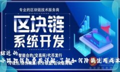 贴近的小狐狸钱包费用详解：了解如何降低使用