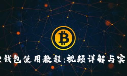 小狐狸钱包使用教程：视频详解与实用技巧