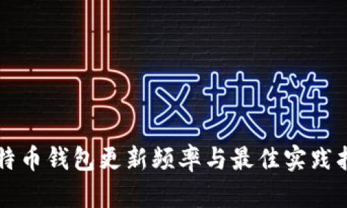 比特币钱包更新频率与最佳实践指南