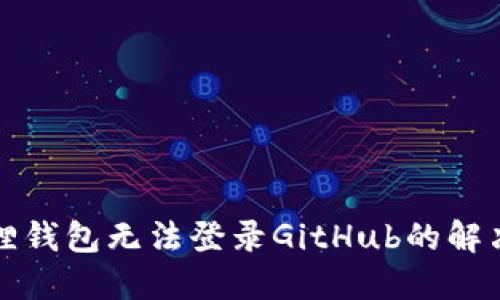 小狐狸钱包无法登录GitHub的解决方案