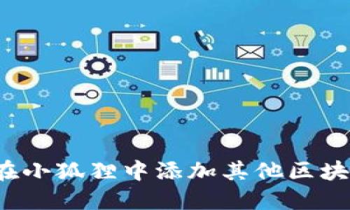 如何在小狐狸中添加其他区块链链？