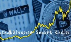 如何使用MetaMask在Binance Smart Chain (BSC)上进行交易