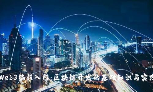 Web3编程入门：区块链开发的基础知识与实践