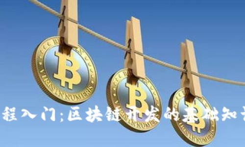 Web3编程入门：区块链开发的基础知识与实践