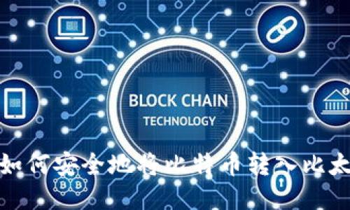 如何安全地将比特币转入比太