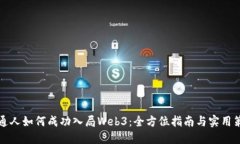 普通人如何成功入局Web3：全方位指南与实用策略