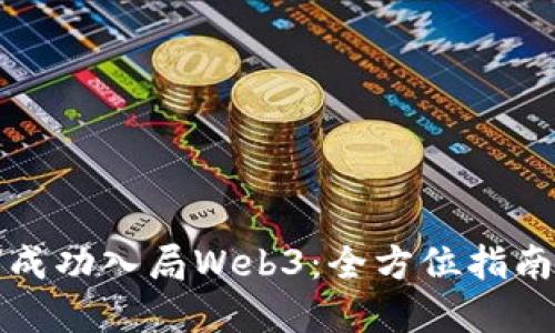 普通人如何成功入局Web3：全方位指南与实用策略