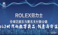 探索Web3时代的数字藏品：创意与价值的结合