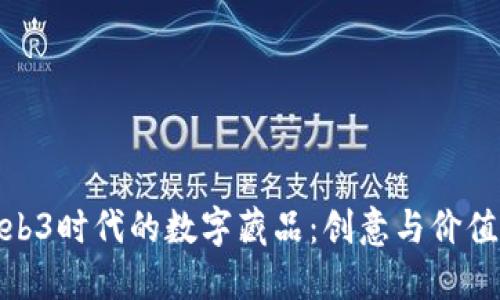 探索Web3时代的数字藏品：创意与价值的结合