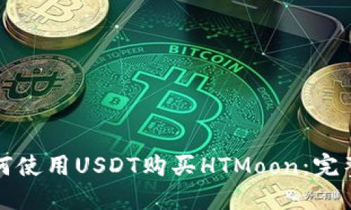 TP如何使用USDT购买HTMoon：完整指南