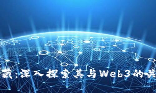 数藏：深入探索其与Web3的关系