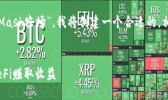 为了帮助用户更好地理解“MetaMask农场”，我将创