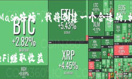 为了帮助用户更好地理解“MetaMask农场”，我将创建一个合适的，相关的关键词，并详细介绍该主题。


探索MetaMask农场：如何通过DeFi赚取收益