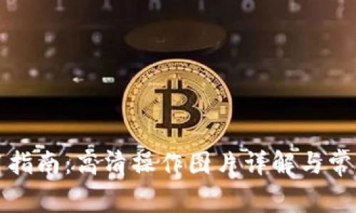 小狐狸使用指南：高清操作图片详解与常见问题解答