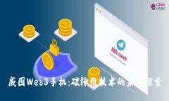 威图Web3手机：碳纤维技术的未来探索