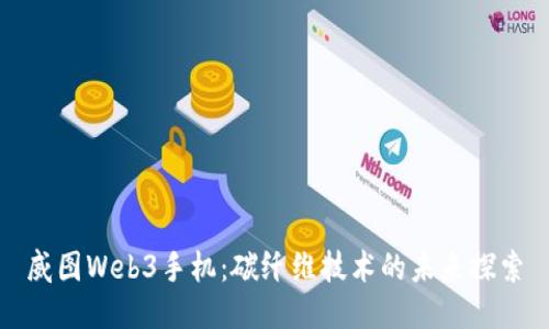 威图Web3手机：碳纤维技术的未来探索