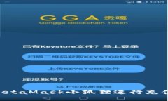 如何使用MetaMask小狐狸进行充值：新手指南