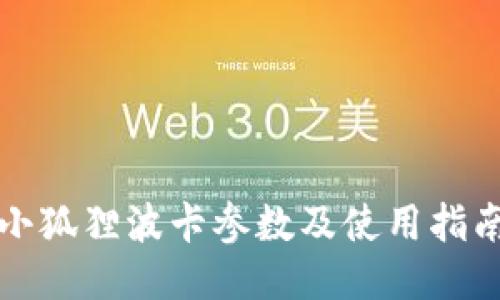 小狐狸波卡参数及使用指南