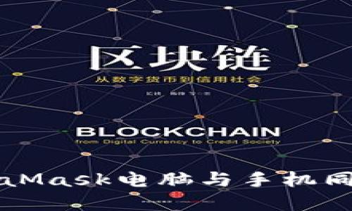 轻松实现MetaMask电脑与手机同步的完整指南