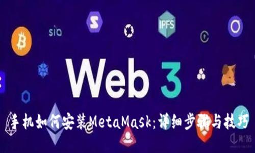 手机如何安装MetaMask：详细步骤与技巧