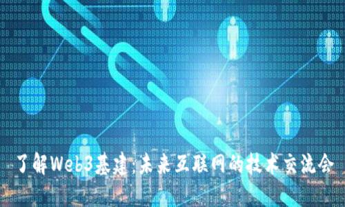 了解Web3基建：未来互联网的技术交流会