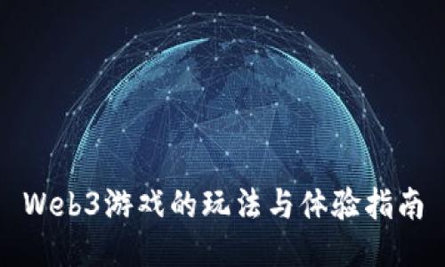 Web3游戏的玩法与体验指南