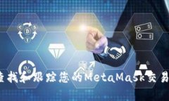 如何查找和跟踪您的MetaMask交易单号？